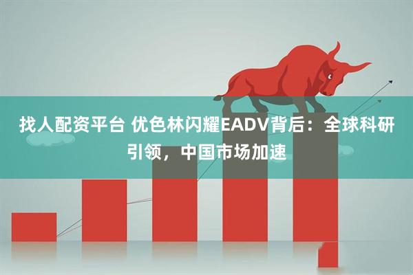 找人配资平台 优色林闪耀EADV背后：全球科研引领，中国市场加速