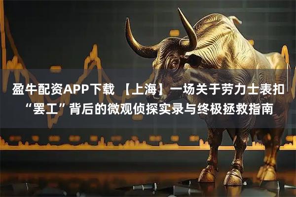 盈牛配资APP下载 【上海】一场关于劳力士表扣“罢工”背后的微观侦探实录与终极拯救指南